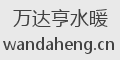 万达亨水暖