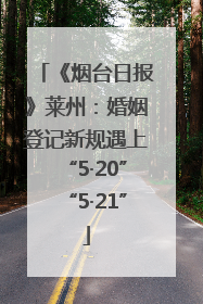《烟台日报》莱州：婚姻登记新规遇上“5·20”“5·21”