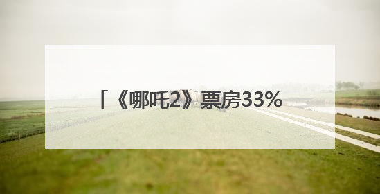 《哪吒2》票房33%归片方，约51亿元！光线传媒董事长王长田：应该让片方得到更多