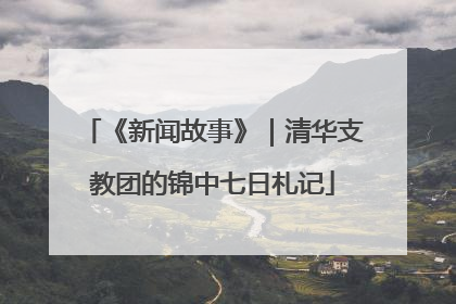 《新闻故事》｜清华支教团的锦中七日札记