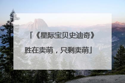 《星际宝贝史迪奇》胜在卖萌，只剩卖萌