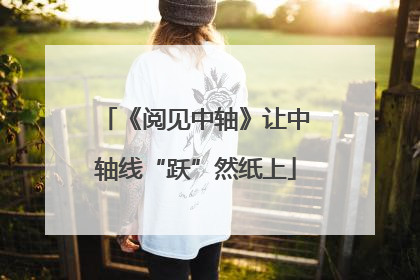 《阅见中轴》让中轴线“跃”然纸上