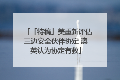 「特稿」美重新评估三边安全伙伴协定 澳英认为协定有救