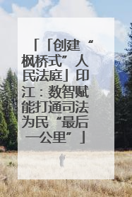 「创建“枫桥式”人民法庭」印江：数智赋能打通司法为民“最后一公里”
