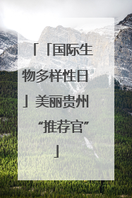 「国际生物多样性日」美丽贵州“推荐官”