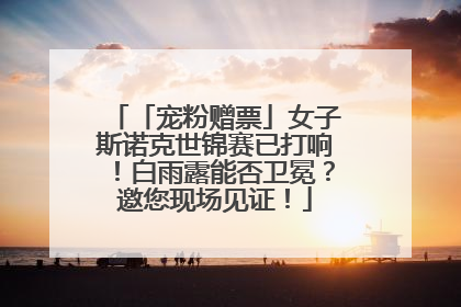 「宠粉赠票」女子斯诺克世锦赛已打响！白雨露能否卫冕？邀您现场见证！