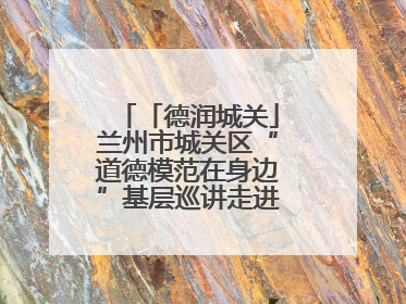 「德润城关」兰州市城关区“道德模范在身边”基层巡讲走进临夏路街道新时代文明实践所