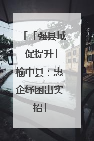「强县域 促提升」榆中县：惠企纾困出实招