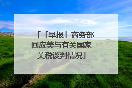 「早报」商务部回应美与有关国家关税谈判情况