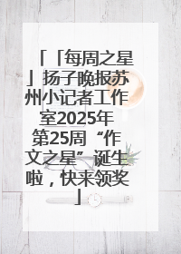 「每周之星」扬子晚报苏州小记者工作室2025年第25周“作文之星”诞生啦，快来领奖