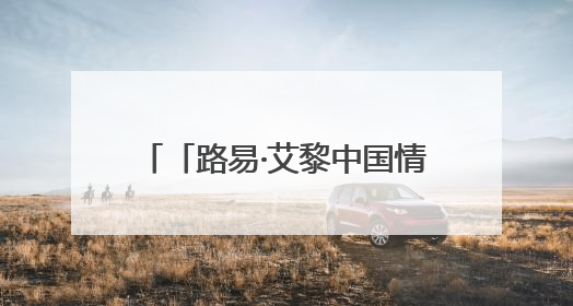 「路易·艾黎中国情」十年后再访山丹：捐赠文物增新容 四坝滩遗址诉说历史沧桑