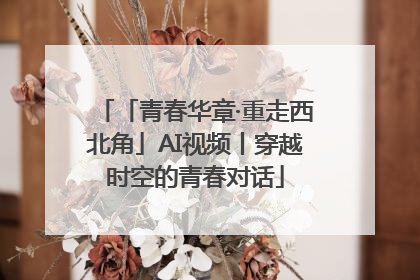 「青春华章·重走西北角」AI视频丨穿越时空的青春对话
