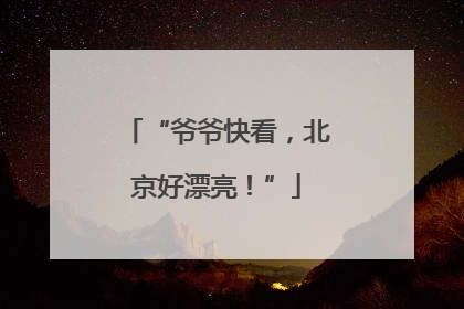 “爷爷快看，北京好漂亮！”