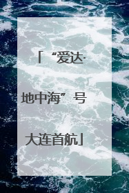“爱达·地中海”号大连首航