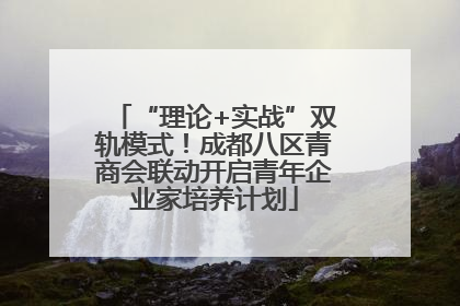 “理论+实战”双轨模式！成都八区青商会联动开启青年企业家培养计划