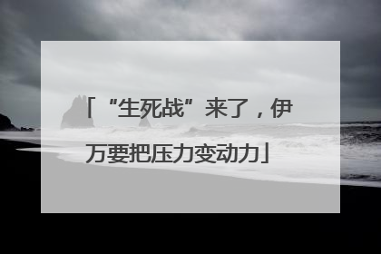“生死战”来了，伊万要把压力变动力