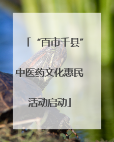 “百市千县”中医药文化惠民活动启动