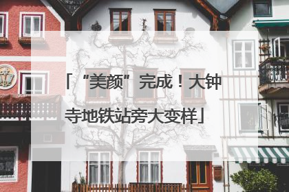 “美颜”完成！大钟寺地铁站旁大变样