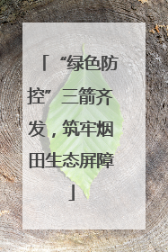 “绿色防控”三箭齐发，筑牢烟田生态屏障