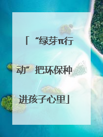 “绿芽π行动”把环保种进孩子心里