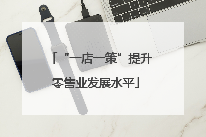 “一店一策”提升零售业发展水平