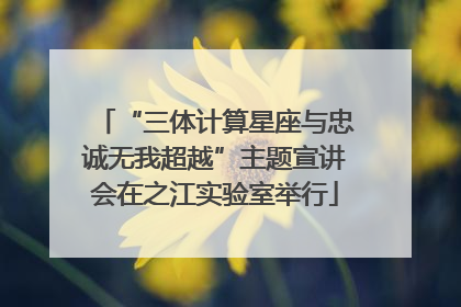 “三体计算星座与忠诚无我超越”主题宣讲会在之江实验室举行