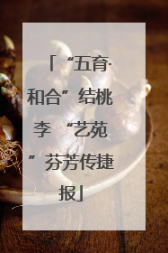“五育·和合”结桃李 “艺苑”芬芳传捷报