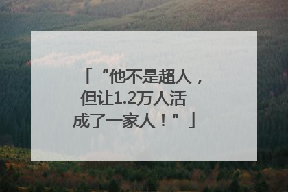 “他不是超人，但让1.2万人活成了一家人！”