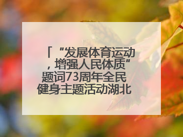 “发展体育运动，增强人民体质”题词73周年全民健身主题活动湖北主会场咸宁启动