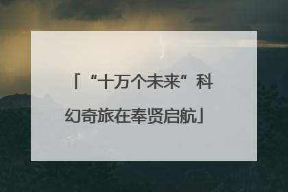 “十万个未来”科幻奇旅在奉贤启航