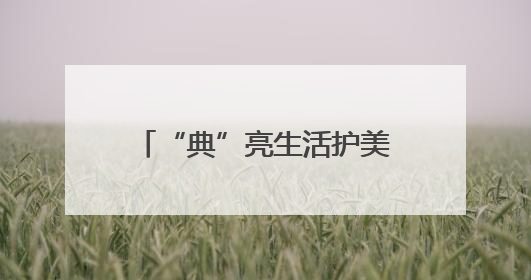 “典”亮生活护美好 白水检察开放日架起检民连心桥