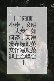 “向前一小步，文明一大步”如何译：天津发布标识英文译写规范迎上合峰会