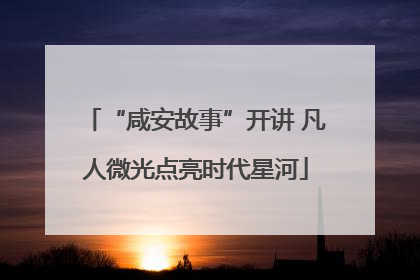 “咸安故事”开讲 凡人微光点亮时代星河