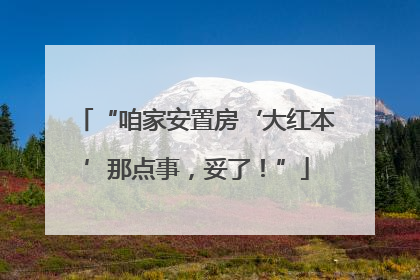 “咱家安置房‘大红本’那点事，妥了！”