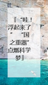 “哇！浮起来了” “国之重器”点燃科学梦