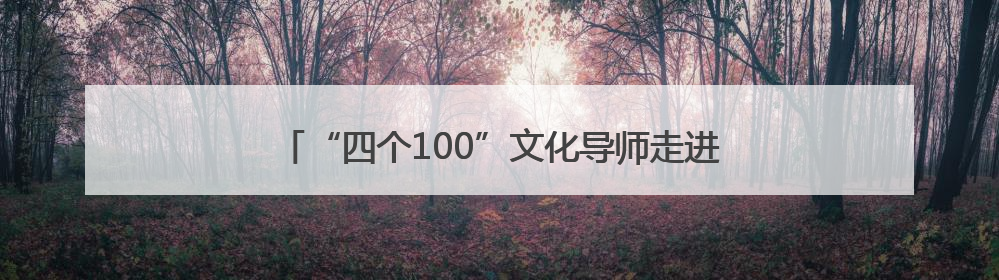 “四个100”文化导师走进玉山县新时代文明实践中心
