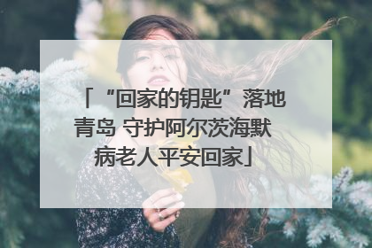 “回家的钥匙”落地青岛 守护阿尔茨海默病老人平安回家