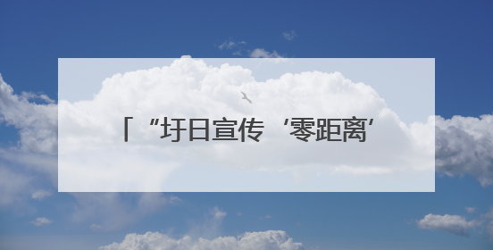 “圩日宣传‘零距离’共筑铁路‘安全网’——三明市沙县区富口镇“5·26我爱路“主题宣传活动成效显著