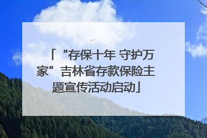 “存保十年 守护万家”吉林省存款保险主题宣传活动启动