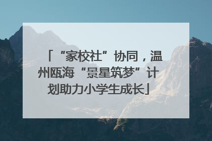 “家校社”协同，温州瓯海“景星筑梦”计划助力小学生成长