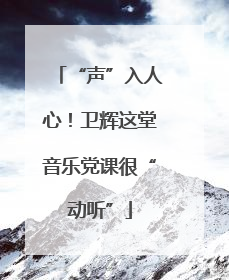 “声”入人心！卫辉这堂音乐党课很“动听”