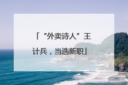 “外卖诗人”王计兵，当选新职