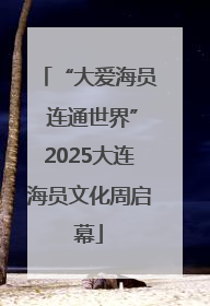 “大爱海员 连通世界”2025大连海员文化周启幕