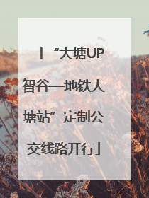 “大塘UP智谷—地铁大塘站”定制公交线路开行