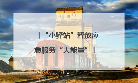 “小驿站”释放应急服务“大能量”