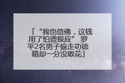 “我也信佛，这钱用了怕遭报应” 罗平2名男子偷走功德箱却一分没敢花