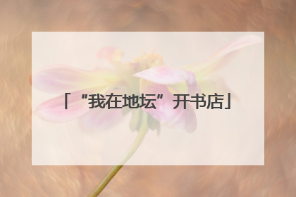“我在地坛”开书店