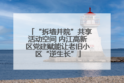 “拆墙并院”共享活动空间 内江高新区党建赋能让老旧小区“逆生长”