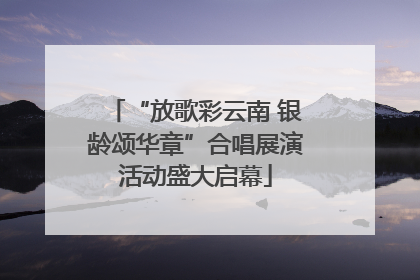 “放歌彩云南 银龄颂华章”合唱展演活动盛大启幕