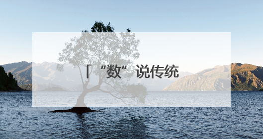 “数”说传统！大学生与社区老人共迎端午